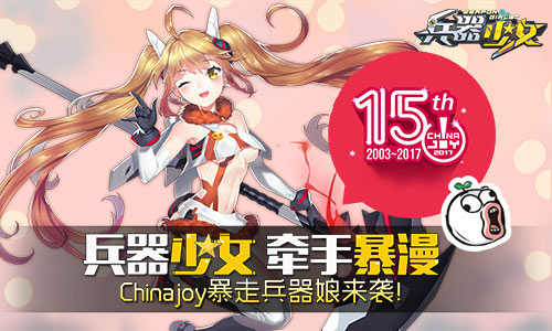 《兵器少女》牵手暴漫Chinajoy暴走兵器娘来袭_游戏资讯-游民部落(gamecolg.com)
