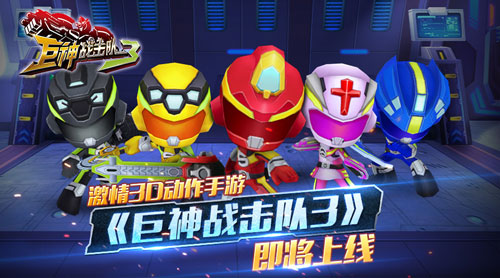 激情3D动作手游《巨神战击队3》即将上线_游戏资讯-游民部落(gamecolg.com)