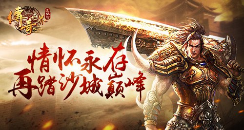 情怀永存三大必玩《传奇世界正版H5》的理由_游戏资讯-游民部落(gamecolg.com)