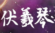 操纵心灵《轩辕剑之汉之云》十大神器之伏羲琴
