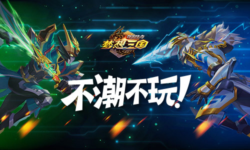 不潮不玩《梦想三国》官方手游引爆新潮三国大战_游戏资讯-游民部落(gamecolg.com)