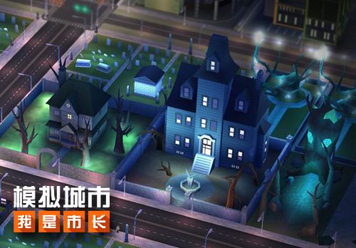 《模拟城市：我是市长》万圣节建筑轻松得_游戏资讯-游民部落(gamecolg.com)