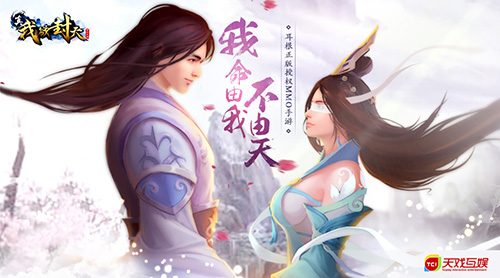 天戏互娱携手乐赢互动发行《真·我欲封天》_游戏资讯-游民部落(gamecolg.com)