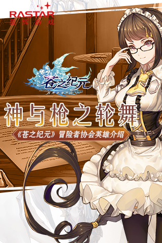神与枪之轮舞《苍之纪元》冒险者协会英雄介绍_游戏资讯-游民部落(gamecolg.com)