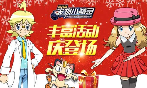 萌宠派对手游《宠物小精灵》与你邂逅冬日温馨_游戏资讯-游民部落(gamecolg.com)