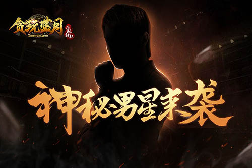 新代言《贪玩蓝月:传奇来了》又将霸屏全网_游戏资讯-游民部落(gamecolg.com)