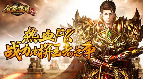 新代言《贪玩蓝月:传奇来了》又将霸屏全网_游戏资讯-游民部落(gamecolg.com)