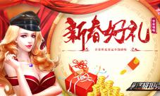 《终级坦克》新春好礼等你开着坦克春运不用挤