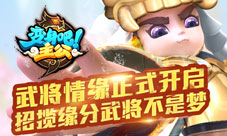《变身吧主公》武将情缘系统曝光缘分武将轻松得