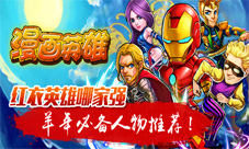 《漫画英雄》羊年就要红红衣英雄哪家强
