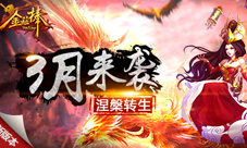 《金箍棒OL》新版本转生系统详解长生不老很容易