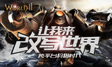 《世界2》网络版iOS不删档测试在即全新职业震撼来袭