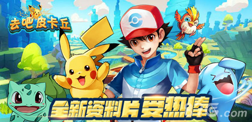去吧皮卡丘手游全新资料片火热异常玩法新颠覆_游戏资讯-游民部落(gamecolg.com)