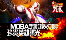 《指尖刀塔》新版本英雄曝光燃爆MOBA热血