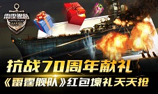 雷霆舰队手游红包福利大派送献礼抗战70周年