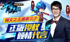 三少代言《斗罗大陆神界传说》手游顶级神卡获取秘笈