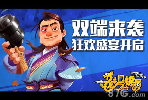 明日限免《龙门镖局》10.29双端上线_游戏资讯-游民部落(gamecolg.com)