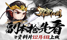 《霹雳江湖》资料片12.4上线副本抢先看