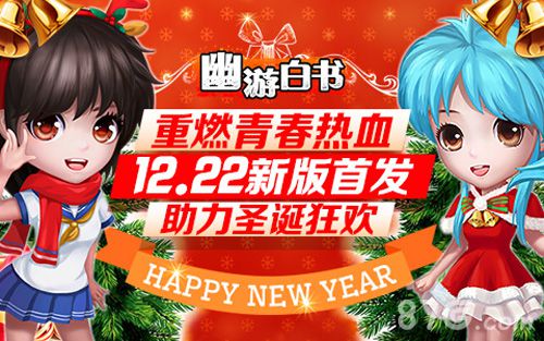 12.22《幽游白书》版本全新升级助力圣诞狂欢夜_游戏资讯-游民部落(gamecolg.com)