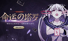 来自眷族的祝福！《血族》新版本命运塔罗揭秘上线