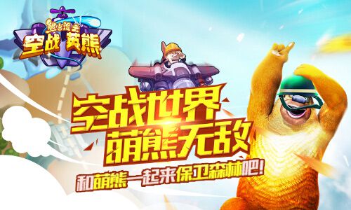 熊出没游戏合体庆跨年元旦送福利_游戏资讯-游民部落(gamecolg.com)