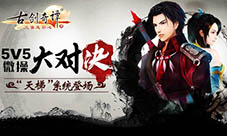 《古剑奇谭》手游全新“天梯”系统登场