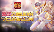 激爽来袭《魔域口袋版》婚恋资料片浓情上线