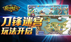 刀锋迷宫新玩法《乱斗奇兵》无限地狱模式开启