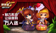 《弹弹堂S》新版本来袭魅力系统变身万人迷