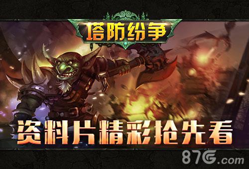 艾格拉斯《英雄战魂》资料片精彩内容预告_游戏资讯-游民部落(gamecolg.com)