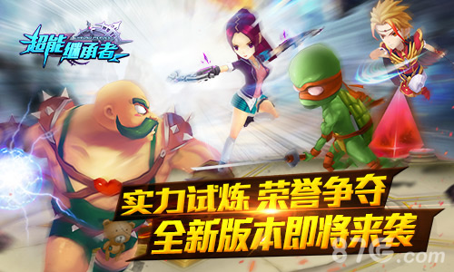 新的征程《超能继承者》全新版本即将来袭_游戏资讯-游民部落(gamecolg.com)