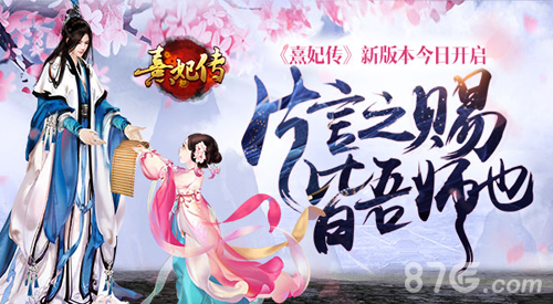 片言之赐皆吾师也《熹妃传》新版本今日开启_游戏资讯-游民部落(gamecolg.com)
