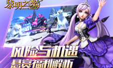 风险与机遇蓝港《黎明之光》手游悬赏福利解析