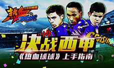 决战西甲《热血球球》上手指南