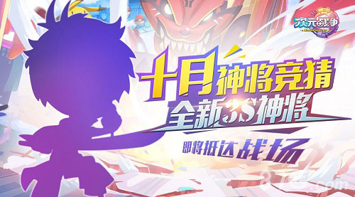 进击的萌新《次元战争》限时神将新英雄有奖竞猜_游戏资讯-游民部落(gamecolg.com)