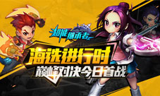 《超能继承者》巅峰对决今日首战海选进行时
