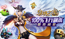 蓝港《黎明之光》手游飞行副本完全体即将问世