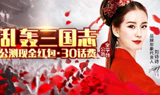 《乱轰三国志》11.30公测话费狂送礼包狂飙