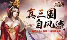 《破军天下》真三国自风流彰显三国英雄范儿