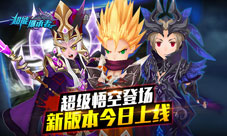 《超能继承者》新版今日上线超级悟空登场