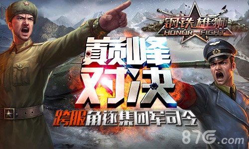 《钢铁雄狮》跨服巅峰战将开谁将主宰坦克世界_游戏资讯-游民部落(gamecolg.com)