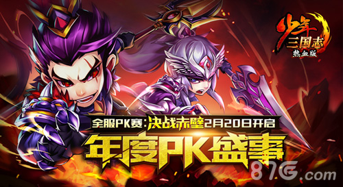 《少年三国志》全服PK赛2月20日开启至尊PK决战赤壁_游戏资讯-游民部落(gamecolg.com)