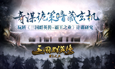 《三国群英传-霸王之业》计谋研究