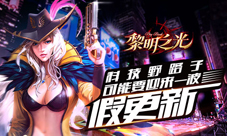 《黎明之光》手游可能要迎来一波假更新