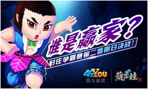 《葫芦娃》迎战总决赛村庄赛明日决战_游戏资讯-游民部落(gamecolg.com)