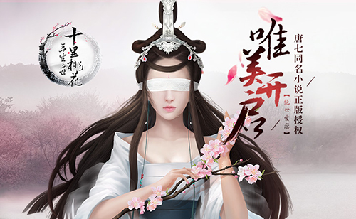 《三生三世十里桃花》教你撩男神夜华还是折颜_游戏资讯-游民部落(gamecolg.com)