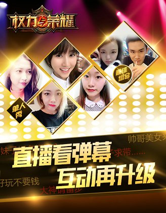 《权力与荣耀》直播互动颠覆来袭看弹幕打国战_游戏资讯-游民部落(gamecolg.com)
