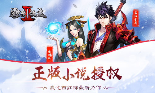 《雪鹰领主II》官方手游曝光引领巅峰竞技对决_游戏资讯-游民部落(gamecolg.com)