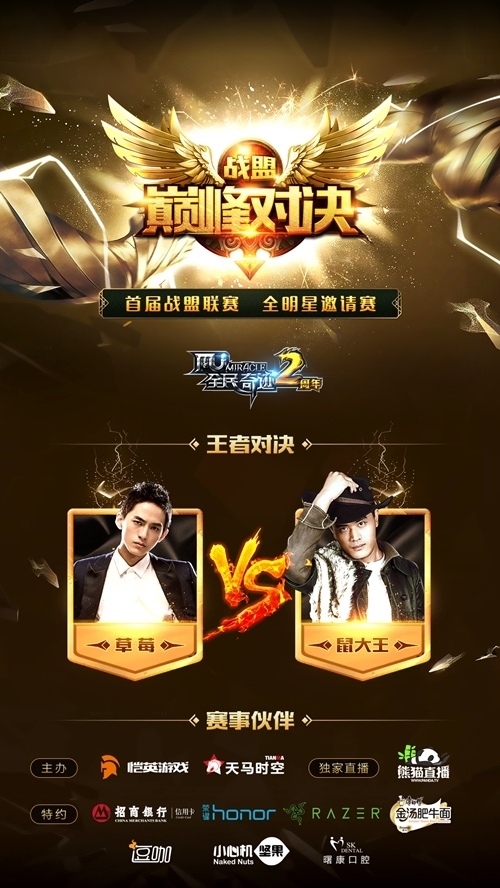 《全民奇迹》明星赛19点开打草莓鼠大王基情互怼_游戏资讯-游民部落(gamecolg.com)