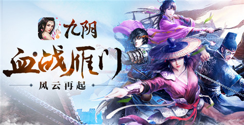 《九阴》手游春季新版本“血战雁门”惊世开启_游戏资讯-游民部落(gamecolg.com)